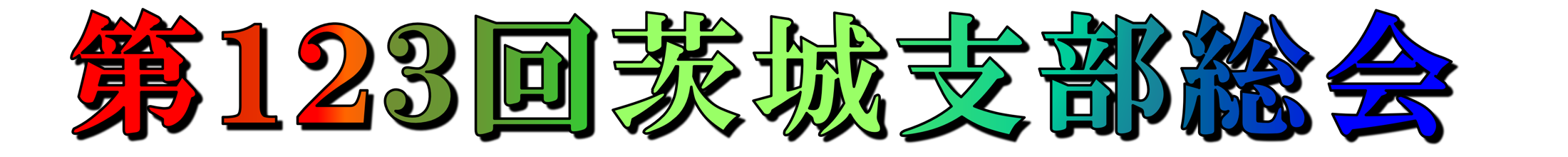 117shibusoukai